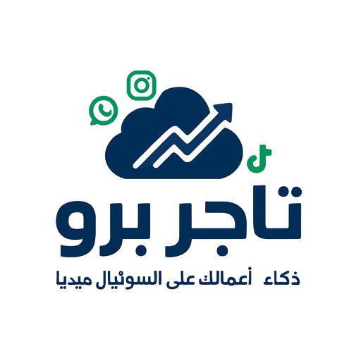 تاجر برو لإدارة المتاجر الذكية